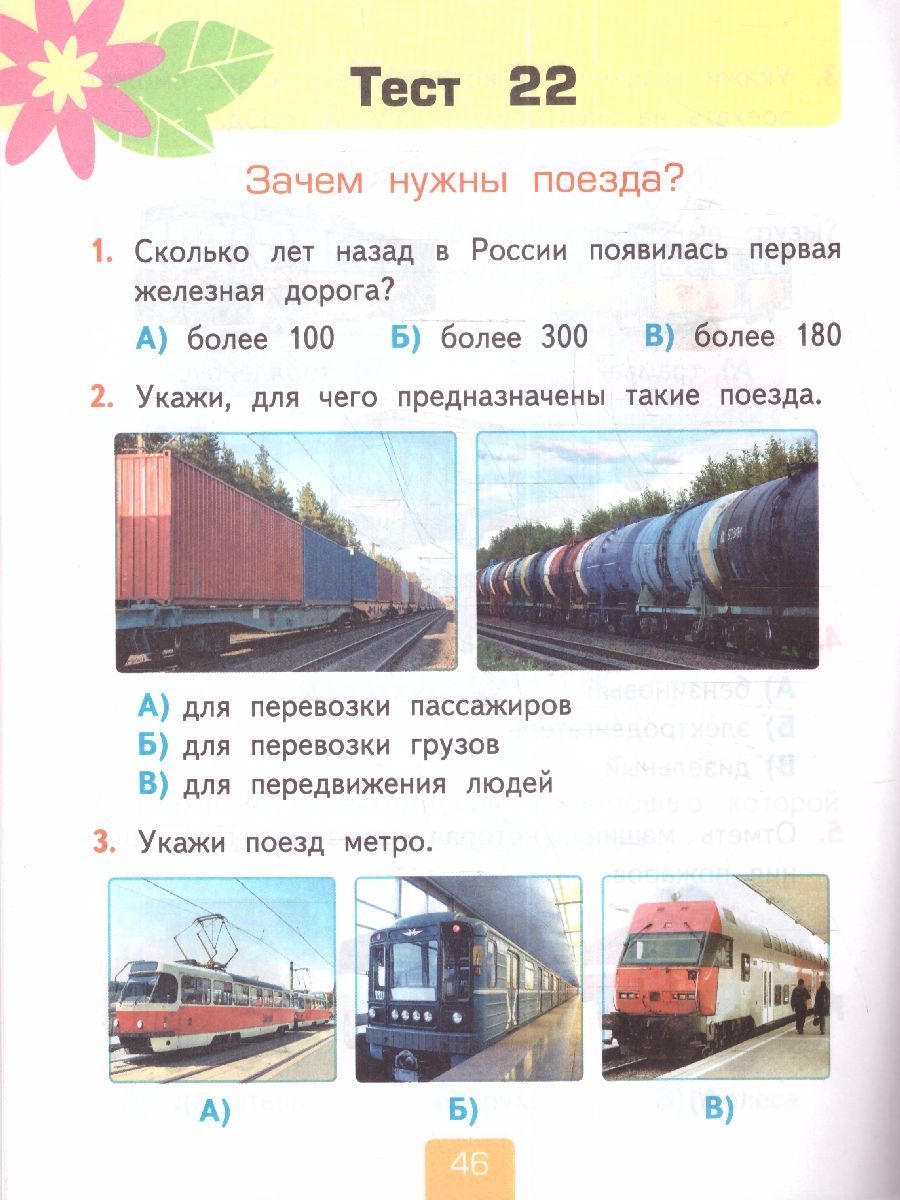 Обложка книги Окружающий мир 1 класс. Тесты (к новому учебнику). Часть 2. ФГОС НОВЫЙ, Автор Тихомирова Е.М., издательство Экзамен | купить в книжном магазине Рослит