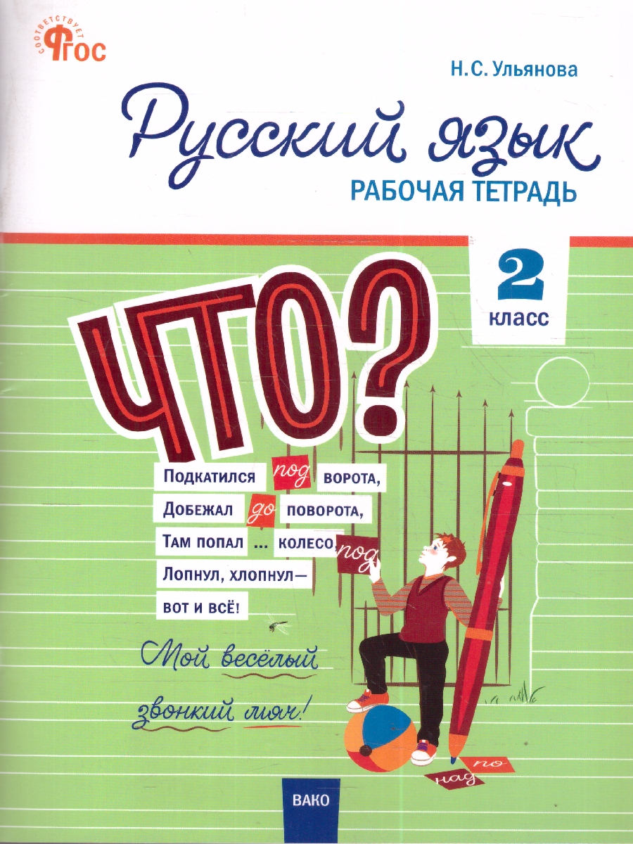 Обложка книги Русский язык 2 класс Рабочая тетрадь ФГОС, Автор Ульянова Н.С., издательство Вако | купить в книжном магазине Рослит
