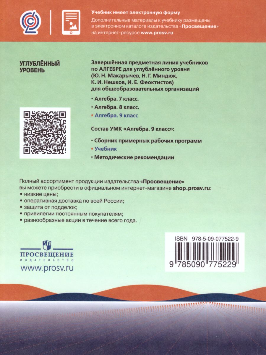 Обложка книги Алгебра 9 класс. Углублённый уровень. Учебник, Автор Макарычев Ю.Н. Миндюк Н.Г. Нешков К.И., издательство Просвещение | купить в книжном магазине Рослит