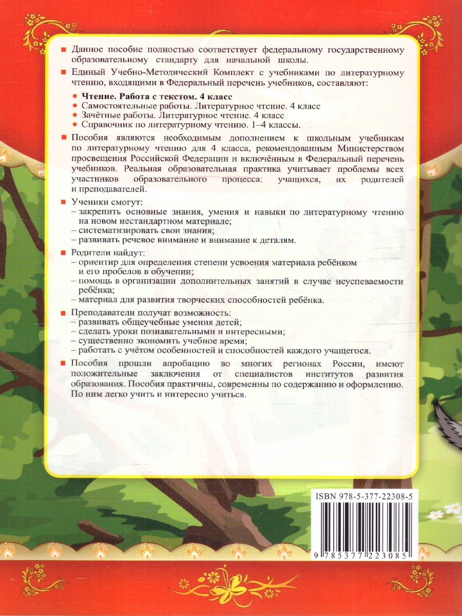 Обложка книги Чтение 4 класс. Работа с текстом, Автор Крылова О. Н., издательство Экзамен | купить в книжном магазине Рослит