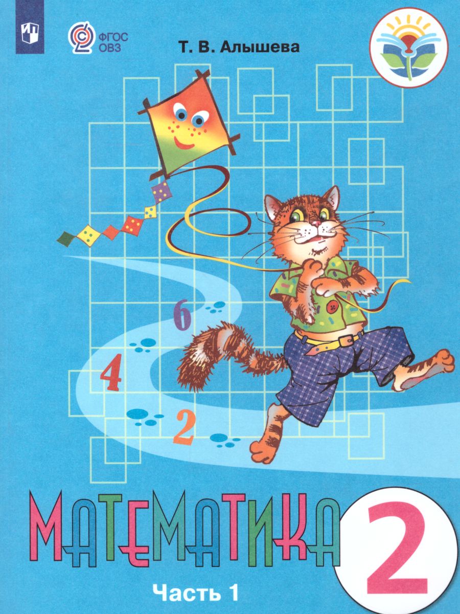 Обложка книги Математика 2 класс. Учебник в 2-х частях. Часть 1 (Для обучающихся с интеллектуальными нарушениями), Автор Алышева Т.В., издательство Просвещение | купить в книжном магазине Рослит