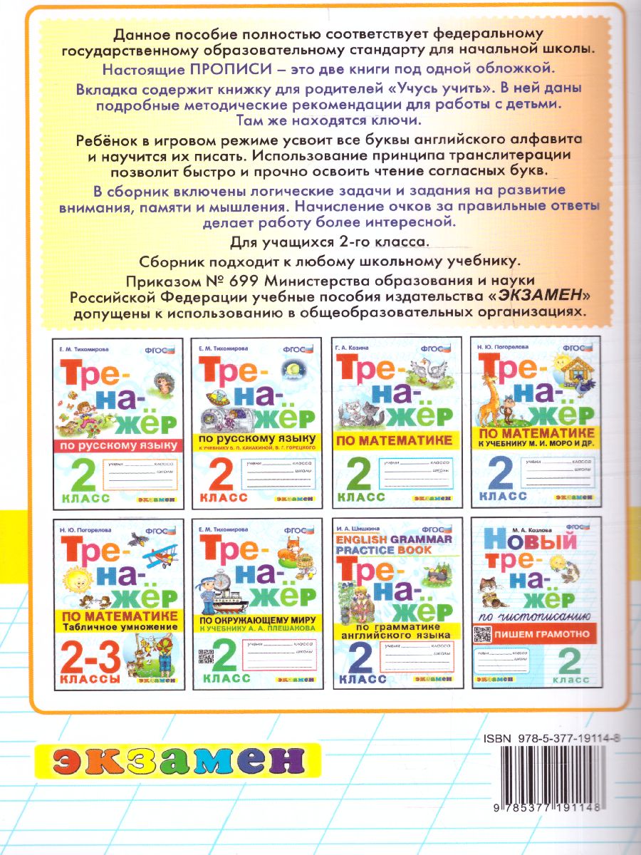 Обложка книги Английский язык 2 класс. Прописи. Новый ФГОС, Автор Барашкова Е.А., издательство Экзамен | купить в книжном магазине Рослит