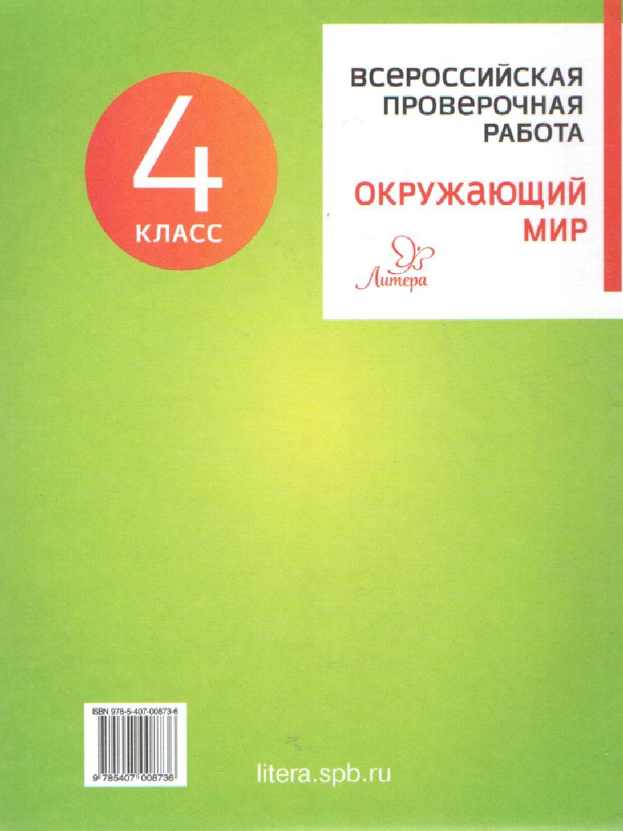 Обложка книги ВПР 2019 Окружающий мир 4 класс, Автор Плоткова О.В., издательство ЛИТЕРА | купить в книжном магазине Рослит