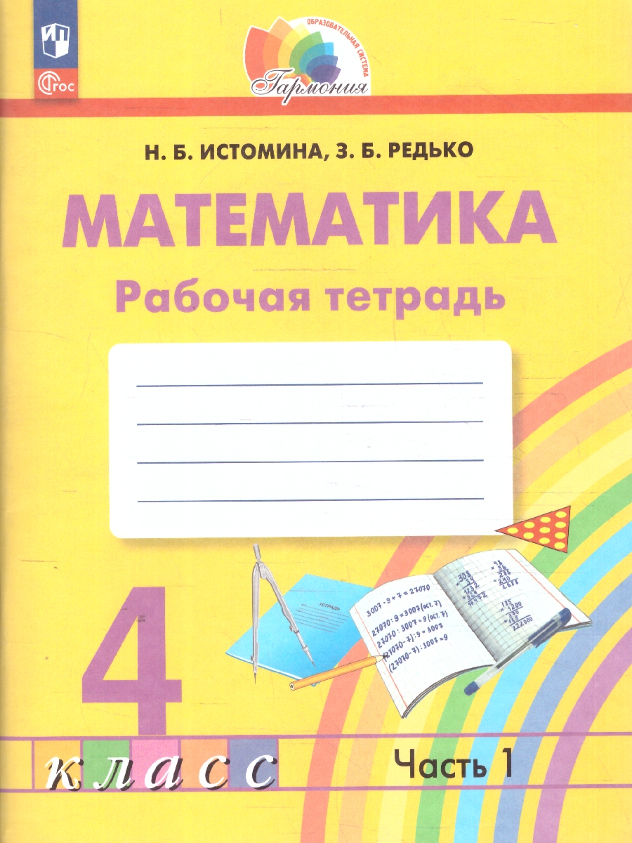 Обложка книги Математика 4 класс. Рабочая тетрадь. Часть 1. К новому учебному пособию, Автор Истомина Н.Б. Редько З.Б., издательство Просвещение/Союз                                   | купить в книжном магазине Рослит