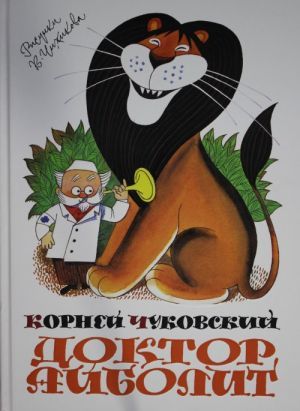Обложка Доктор Айболит / Книги с иллюстрациями Виктора Чижикова (Махаон), издательство Махаон | купить в книжном магазине Рослит