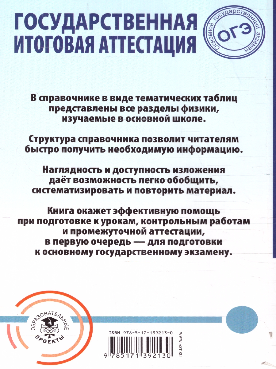 Обложка ОГЭ. Физика. Весь школьный курс в таблицах и схемах для подготовки, издательство АСТ | купить в книжном магазине Рослит