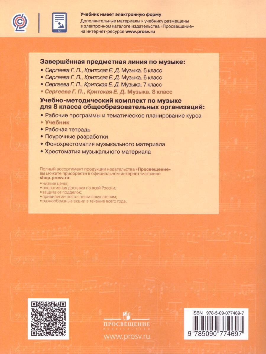 Обложка книги Музыка 8 класс. Учебник, Автор Сергеева Г.П. Критская Е.Д., издательство Просвещение | купить в книжном магазине Рослит