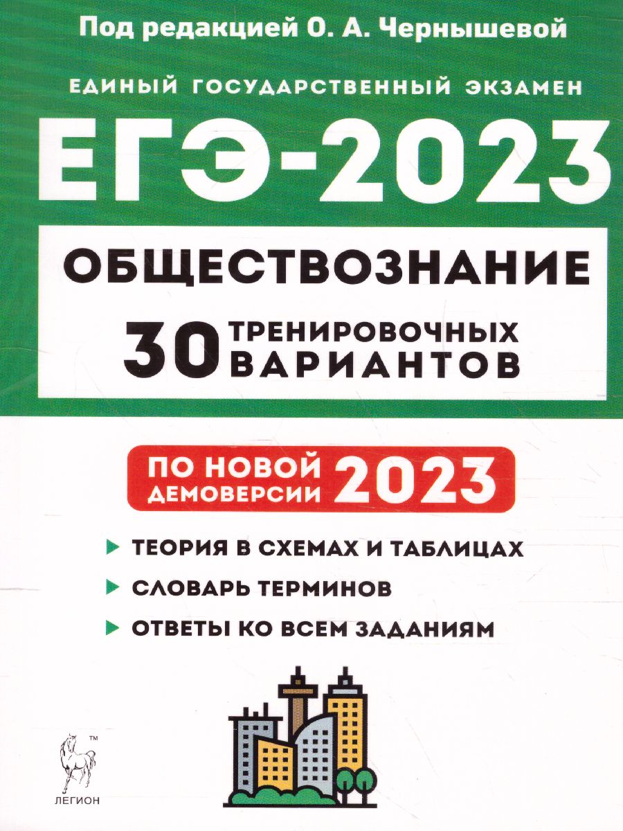 картинка Обществознание. Подготовка к ЕГЭ-2023. 30 тренировочных вариантов по демоверсии 2023 года от магазина Рослит