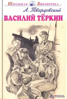 Обложка книги Василий Теркин с цветными рисунками, Автор Твардовский А., издательство Искатель | купить в книжном магазине Рослит
