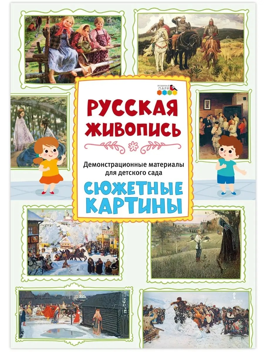 Обложка книги Демонстрационные материалы для ДС: Русская живопись. Сюжетные картины. Плакаты/Русская живопись (МП), Автор , издательство Мозаичный парк                                     | купить в книжном магазине Рослит