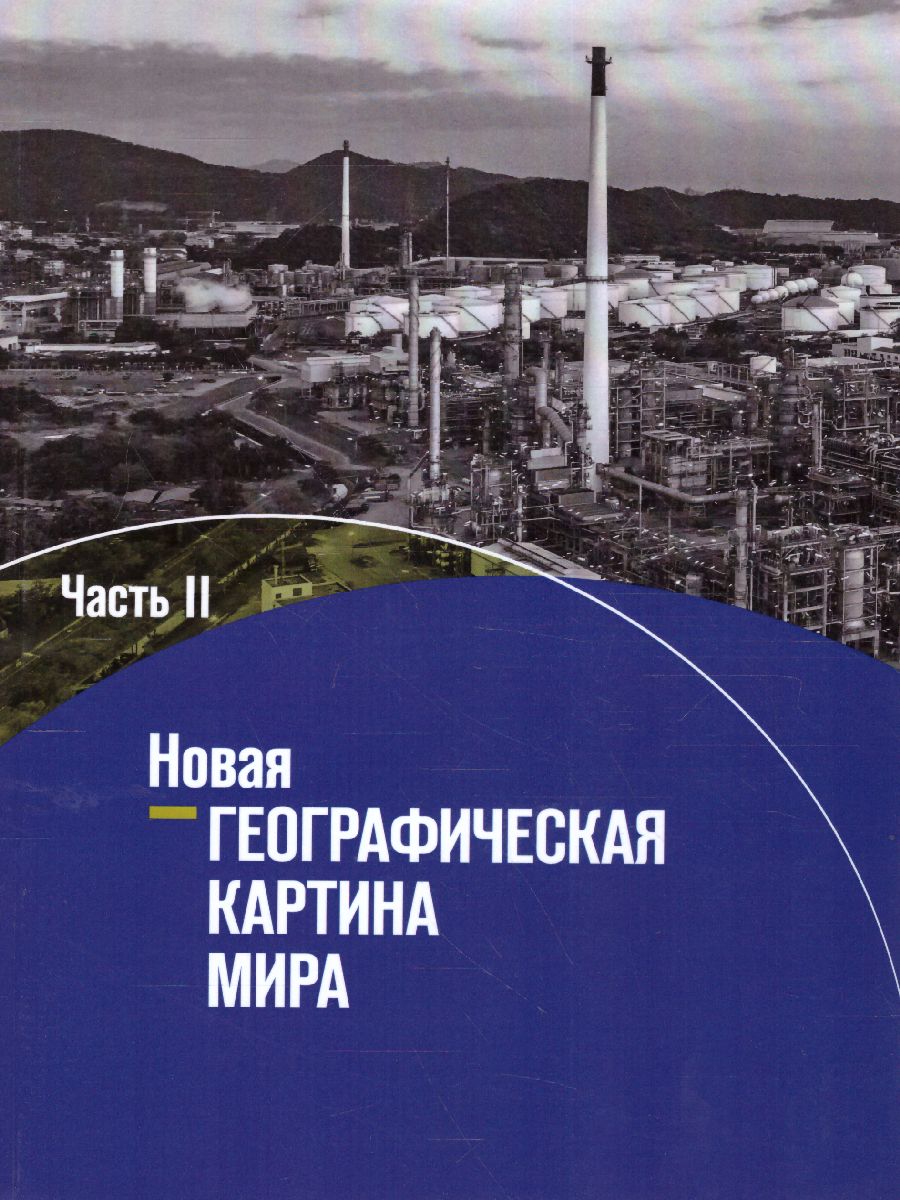 Обложка книги География 10-11 классы. Новая географическая картина мира. Учебное пособие. В 2-х частях. Часть 2, Автор , издательство Просвещение/Союз                                   | купить в книжном магазине Рослит
