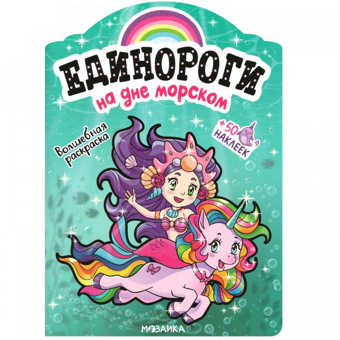 Обложка книги Единороги с наклейками На дне морском (Мозаика-Синтез), Автор , издательство Мозаика-Синтез | купить в книжном магазине Рослит