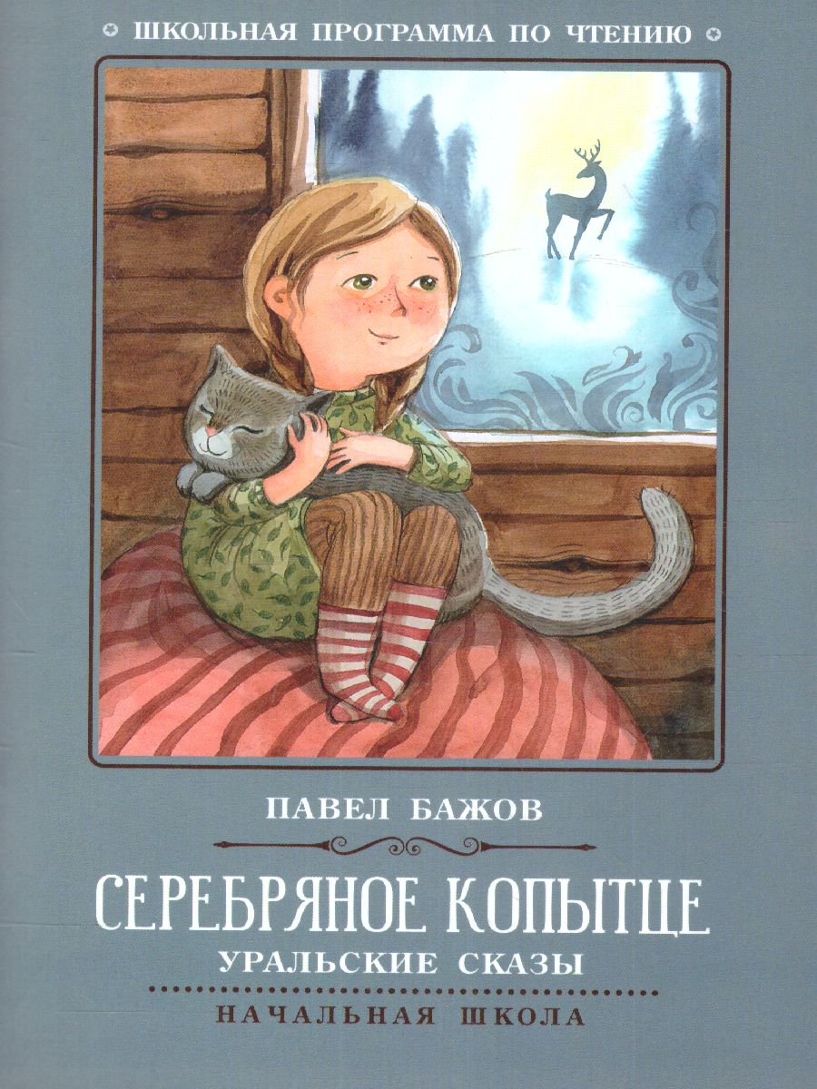 Обложка книги Серебряное копытце: уральские сказы (Бажов) /Школьная программа по чтению, Автор Бажов, издательство Феникс ТД                                          | купить в книжном магазине Рослит
