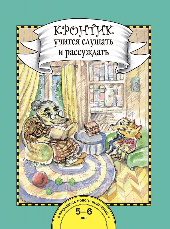 Обложка книги Кронтик учится слушать и рассуждать, Автор Малаховская О.В., издательство Академкнига/Учебник | купить в книжном магазине Рослит