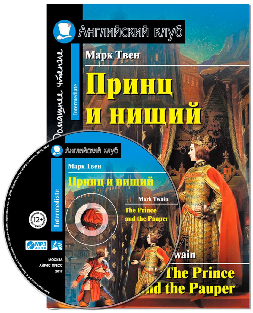 Обложка книги Принц и нищий. Домашнее чтение (комплект с МР3), Автор Твен М., издательство Айрис | купить в книжном магазине Рослит