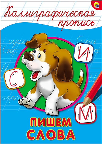 Обложка Каллиграфическая пропись А4. Пишем слова, издательство Проф-пресс | купить в книжном магазине Рослит