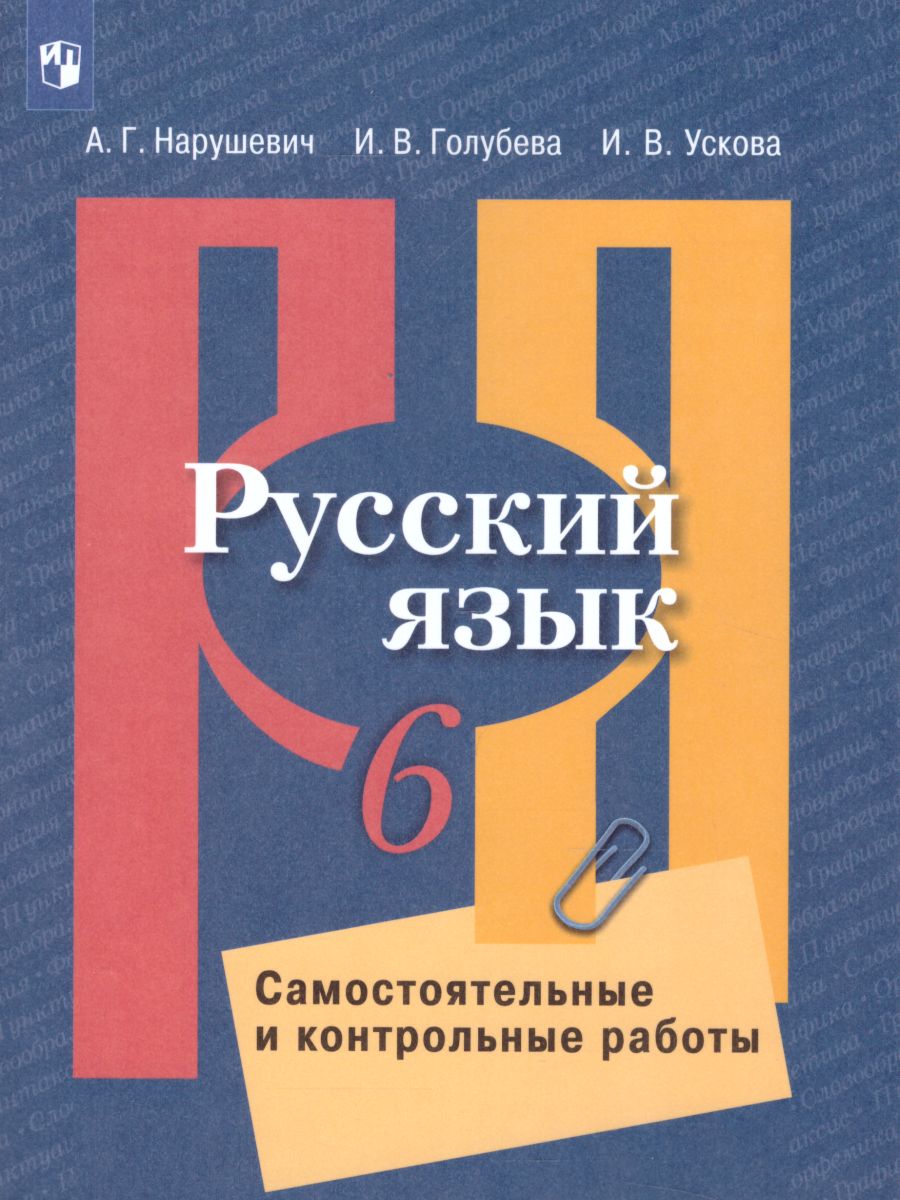 Обложка книги Русский язык 6 класс. Самостоятельные и контрольные работы, Автор Нарушевич А.Г. Голубева И.В. Ускова И.В., издательство Просвещение/Союз                                   | купить в книжном магазине Рослит