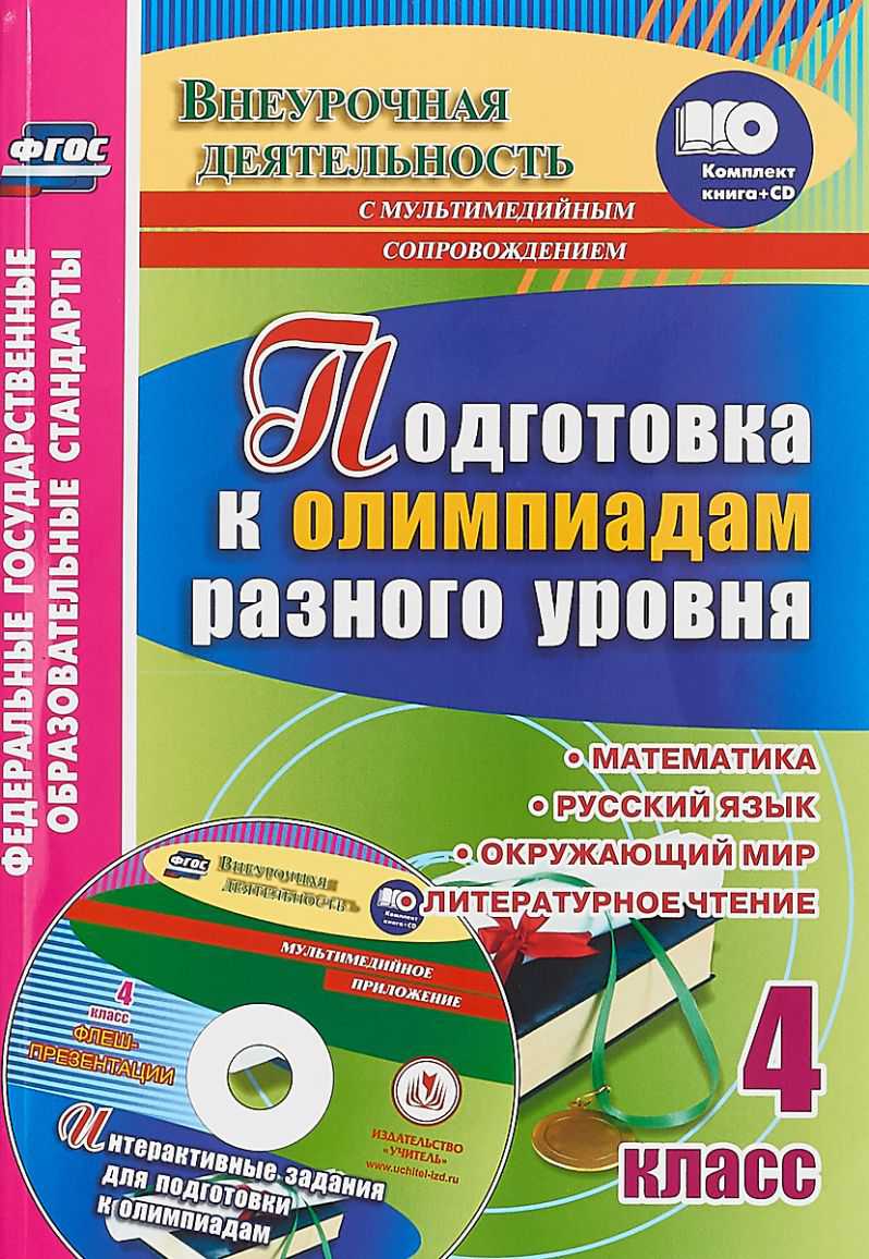 Обложка книги Подготовка к олимпиадам разного уровня. Математика, Русский язык, Окружающий мир, Литературное чтение 4 класс + CD, Автор Буряк М.В. Шейкина, издательство Учитель | купить в книжном магазине Рослит