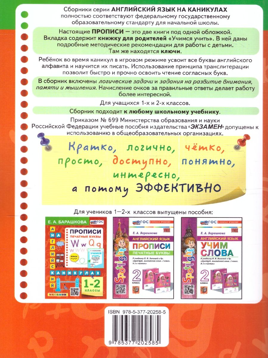 Обложка книги Английский язык 1-2 классы. Прописи. Печатные буквы. НОВЫЙ ФГОС, Автор Барашкова Е. А., издательство Экзамен | купить в книжном магазине Рослит