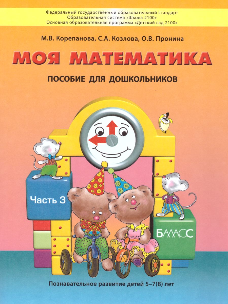 Обложка книги Моя Математика 5-6 лет. Пособие для старших дошкольников. Часть 3, Автор Корепанова М.В., издательство БАЛАСС | купить в книжном магазине Рослит