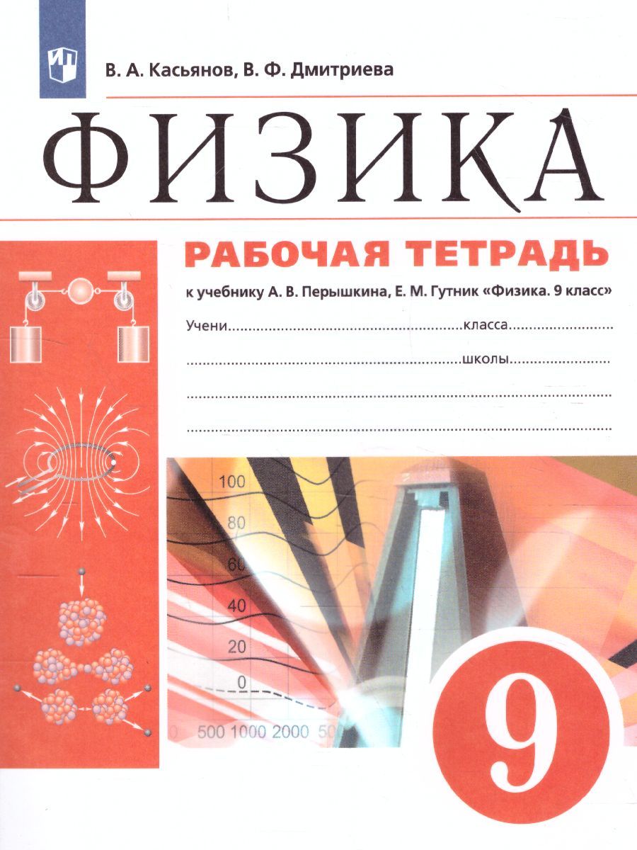 Обложка книги Физика 9 класс. Рабочая тетрадь с тестовыми заданиями ЕГЭ. Вертикаль. ФГОС, Автор Касьянов В.А. Дмитриева В.Ф., издательство Просвещение/Союз                                   | купить в книжном магазине Рослит