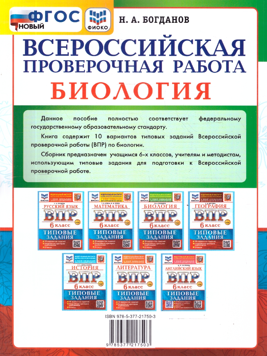 Обложка книги ВПР Биология 6 класс. Типовые задания. 10 вариантов, Автор Богданов Н. А., издательство Экзамен | купить в книжном магазине Рослит