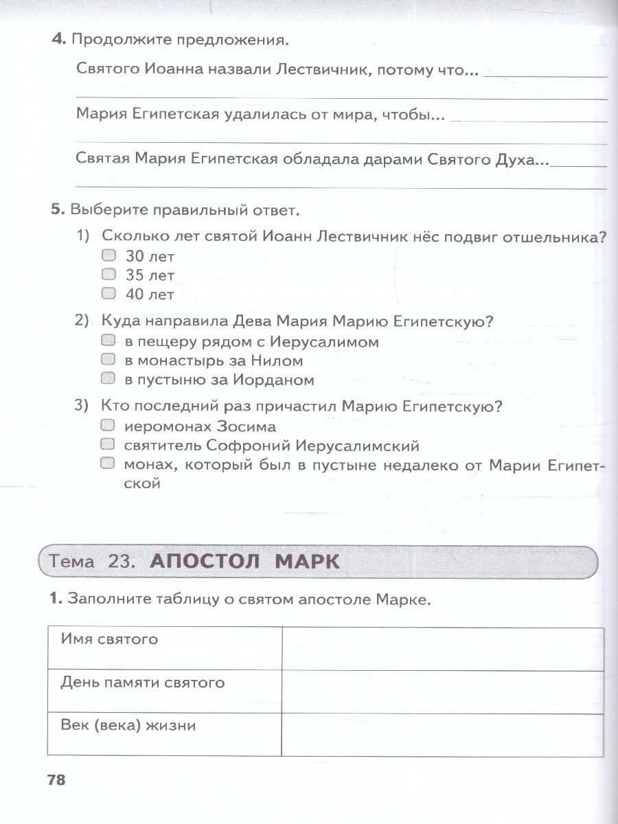 Обложка книги Основы духовно-нравствственной культуры народов России 6 класс. Православная культура. Рабочая тетрадь, Автор Комарова Т.В. Метлик И.В. /Под ред. Метлика И.В., издательство Русское слово | купить в книжном магазине Рослит