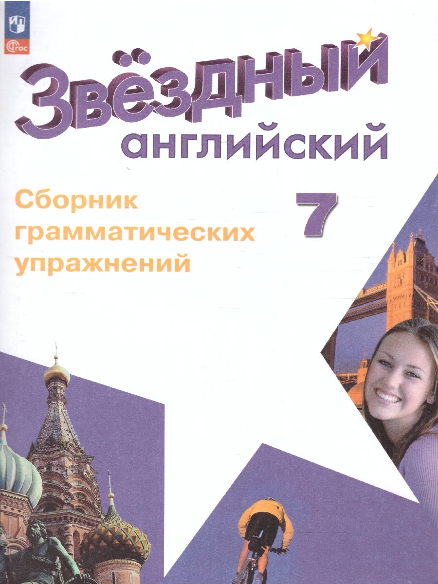 Обложка книги Английский язык 7 класс. Сборник грамматических упражнений, Автор Смирнов А. В., издательство Просвещение | купить в книжном магазине Рослит