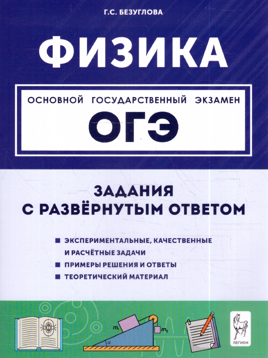 Обложка книги Физика. ОГЭ. 9 кл. Задания с развернутым ответом (Легион), Автор Безуглова Г.С., издательство ЛЕГИОН | купить в книжном магазине Рослит