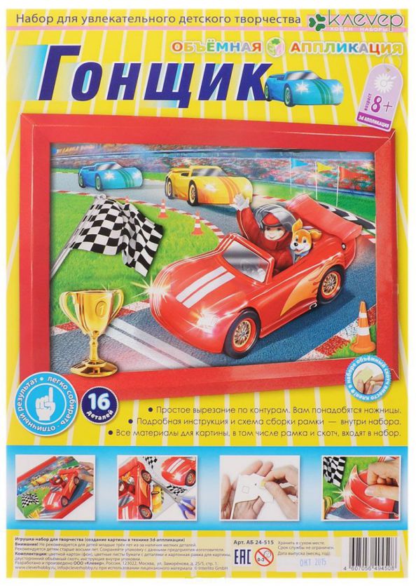 Обложка Набор для изготовления картины «Гонщик», издательство Клевер | купить в книжном магазине Рослит