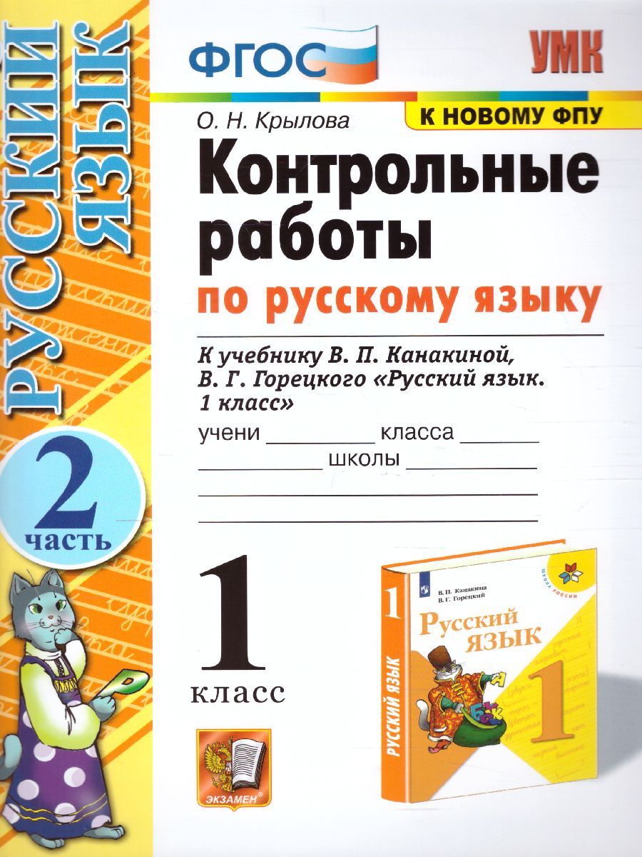 картинка Контрольные работы по Русскому языку 1 класс. К учебнику В. П. Канакиной, В. Г. Горецкого "Русский язык. 1 класс". ФГОС от магазина Рослит