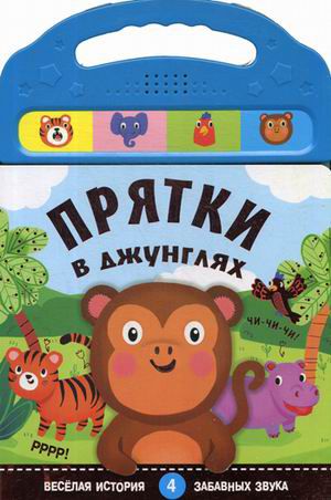 Обложка книги Прятки в джунглях Книжка со звуками (Мозаика-синтез), Автор Мозалева О, издательство Мозаика-Синтез | купить в книжном магазине Рослит