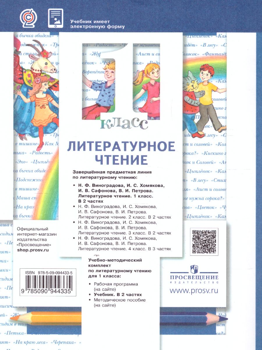 Обложка книги Литературное чтение 1 класс. Учебник. Часть 2, Автор Виноградова Н.Ф., издательство Просвещение | купить в книжном магазине Рослит