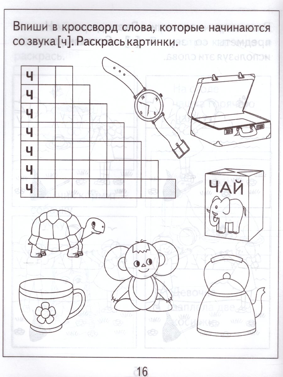 Обложка книги Логопедическая тетрадь на звуки Ч , Щ. Рабочая тетрадь, Автор , издательство Весна-Дизайн | купить в книжном магазине Рослит