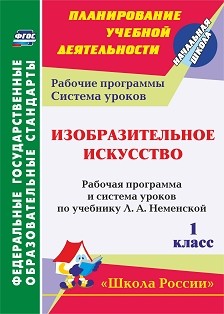 Обложка книги Изобразительное искусство 1 класс рабочая программа и система уроков по учебнику Неменской., Автор , издательство Учитель | купить в книжном магазине Рослит
