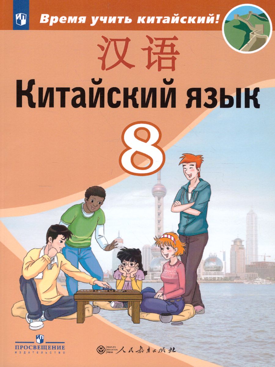 Обложка книги Китайский язык 8 класс. Второй иностранный язык. Учебник, Автор Сизова А.А., издательство Просвещение | купить в книжном магазине Рослит