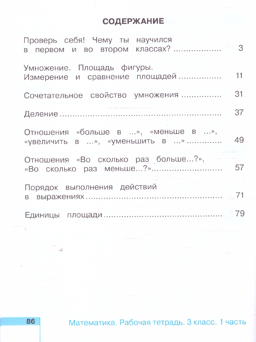 картинка Математика 3 класс. Рабочая тетрадь. В 2-х частях. Часть 1. ФГОС от магазина Рослит
