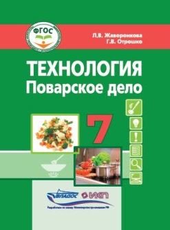 Обложка книги Жаворонкова Технология. Поварское дело. 7 класс: учебник (для учащ. с интеллект.нарушениями)(Владос), Автор Жаворонкова Л.В. Отрошко Г.В., издательство Владос | купить в книжном магазине Рослит