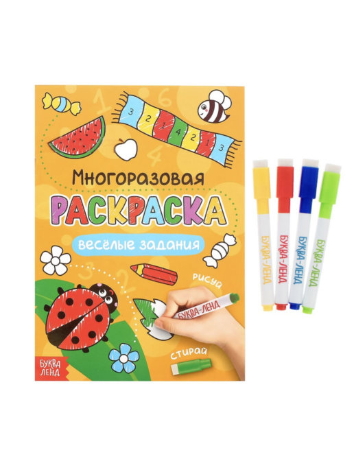 Обложка Раскраска многоразовая "Рисуй-стирай. Весёлые задания", издательство Буква-Ленд                                         | купить в книжном магазине Рослит