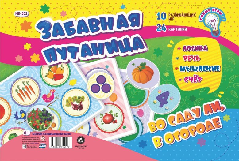 Обложка книги Мягкий развивающий набор "Забавная путаница. Во саду ли, в огороде": Логика. Речь, мышление, счёт. 10 развивающих игр. 24 картинки, Автор , издательство Учитель | купить в книжном магазине Рослит