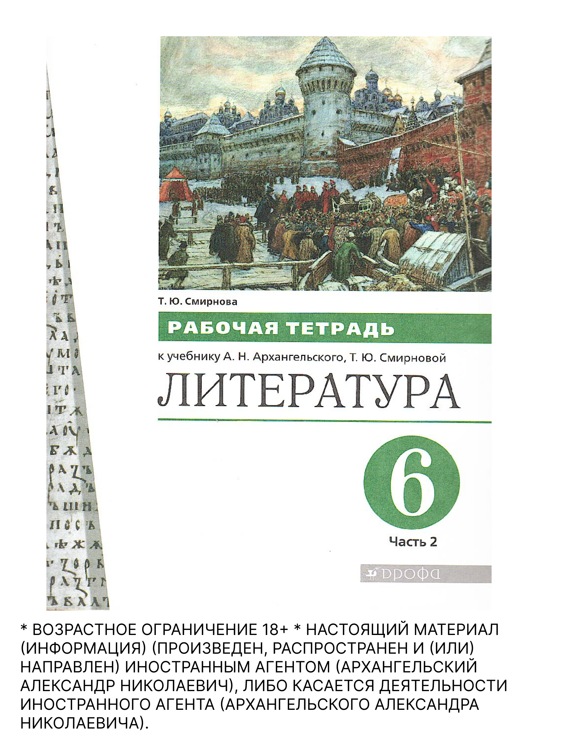 Обложка книги Литература 6 класс. Рабочая тетрадь. Часть 2, Автор Смирнова Т.Ю., издательство Просвещение/Союз                                   | купить в книжном магазине Рослит
