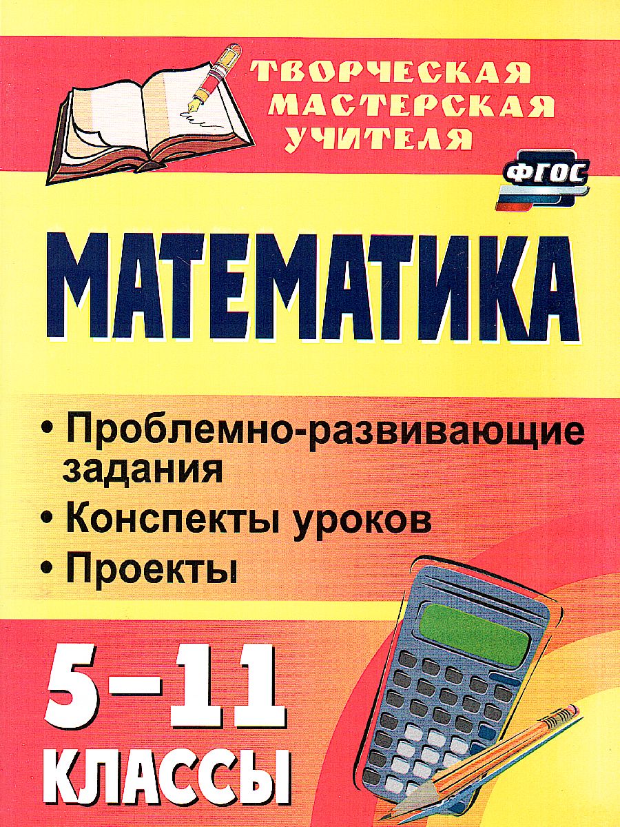 Обложка книги Математика 5-11 класс: проблемно-развивающие задания, конспекты уроков, проекты, Автор Полтавская Г. Б., издательство Учитель | купить в книжном магазине Рослит