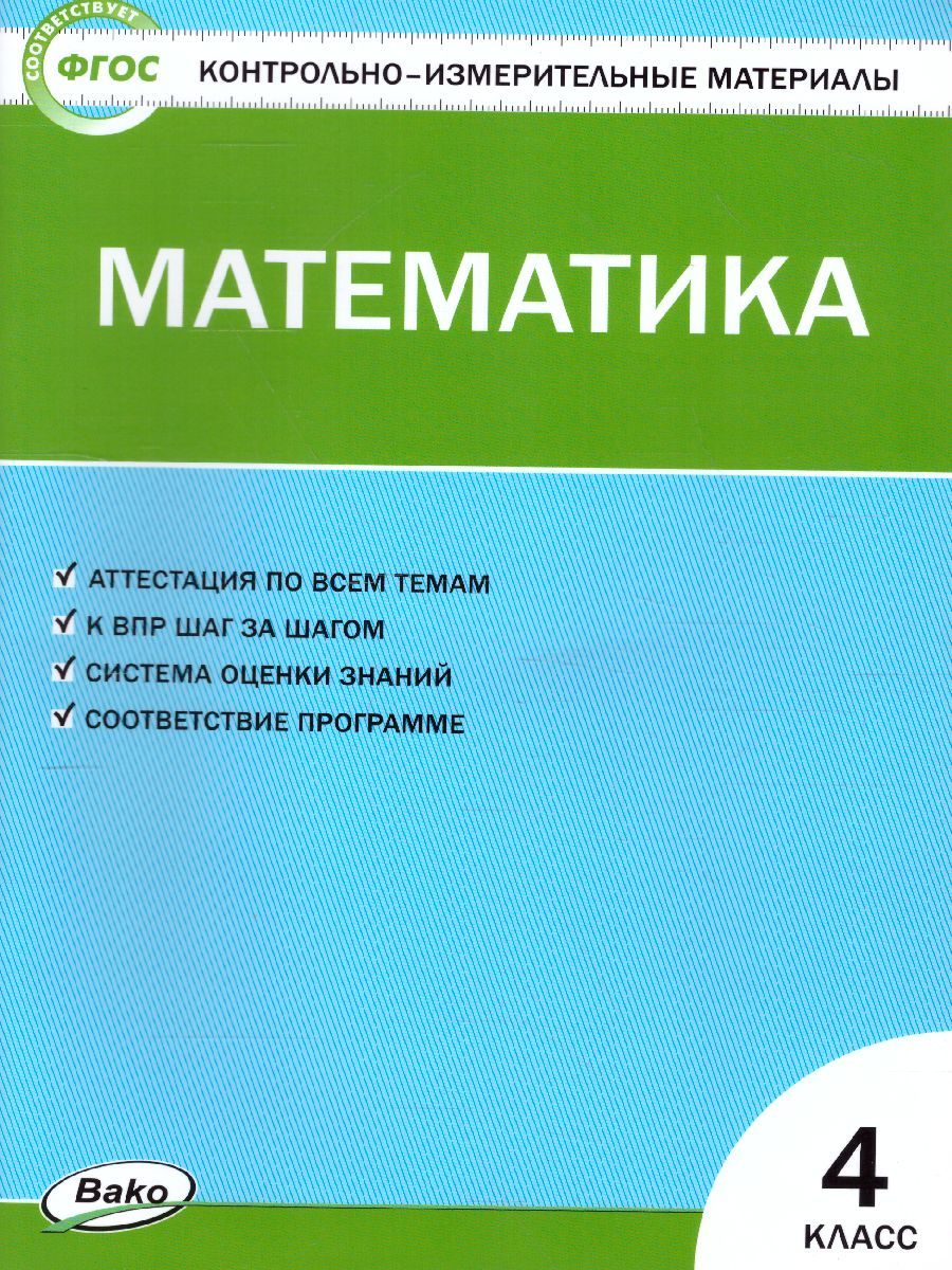 Обложка книги Математика 4 класс. Контрольно-измерительные материалы. ФГОС, Автор Ситникова Т.Н., издательство Вако | купить в книжном магазине Рослит