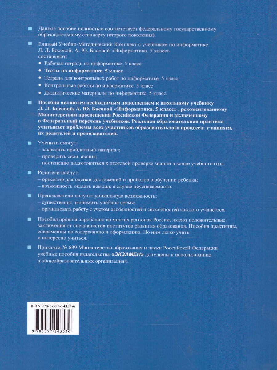 Обложка книги Информатика 5 класс. Тесты. К учебнику Л. Л. Босовой. ФГОС, Автор Лещинер В.Р., издательство Экзамен | купить в книжном магазине Рослит