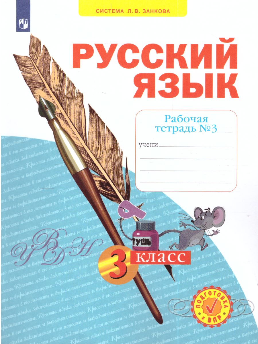 Обложка книги Русский язык 3 класс. Рабочая тетрадь. Часть 3. ФГОС, Автор Нечаева Н.В. Воскресенская Н.Е., издательство Просвещение/Союз                                   | купить в книжном магазине Рослит