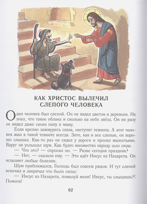 Обложка книги Библия для детей. Евангельские рассказы. Лучшая детская книга, Автор Кучерская М.А., издательство АСТ | купить в книжном магазине Рослит