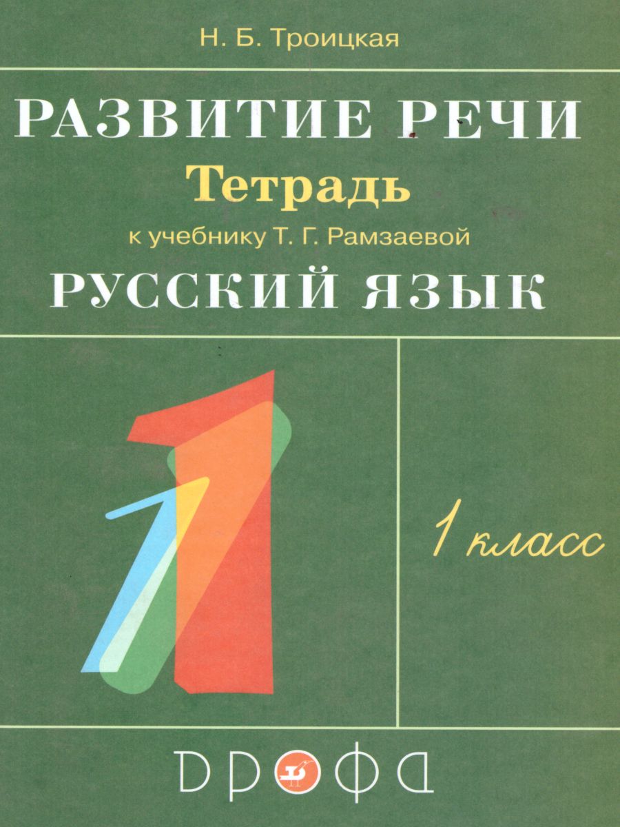 Обложка книги Русский язык 1 класс. Развитие речи. Рабочая тетрадь. ФГОС, Автор Троицкая Н.Б., издательство Просвещение/Союз                                   | купить в книжном магазине Рослит