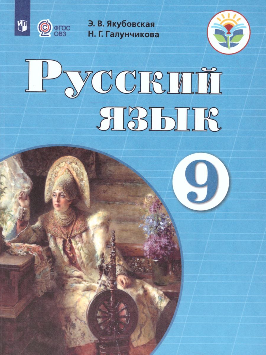 Обложка книги Русский язык 9 класс. Учебник. Для специальных коррекционных образовательных учреждений VIII вида, Автор Якубовская Э.В. Галунчикова Н.Г., издательство Просвещение | купить в книжном магазине Рослит