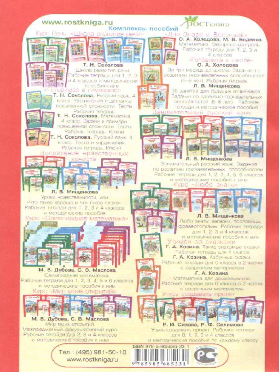 Обложка книги Занимательный Русский язык 2 класс. Методическое пособие. ФГОС, Автор Мищенкова Л.В., издательство Росткнига | купить в книжном магазине Рослит