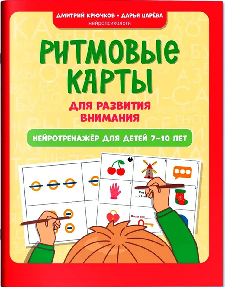 Обложка книги Ритмовые карты для развития внимания. Нейротренажер для детей 7-10 лет, Автор Крючков Дмитрий Олегович, издательство Феникс ТД                                          | купить в книжном магазине Рослит